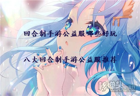 回合制手游公益服哪些好玩 八大回合制手游公益服推荐