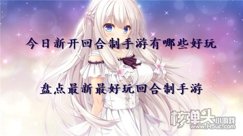 今日新开回合制手游有哪些好玩 盘点最新最好玩回合制手游