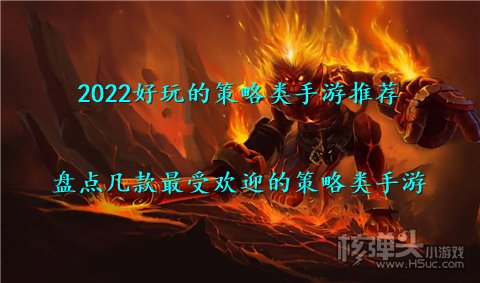 2022好玩的策略类手游推荐 盘点几款最受欢迎的策略类手游