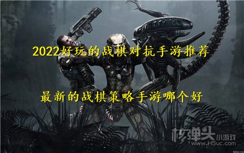 2022好玩的战棋对抗手游推荐 最新的战棋策略手游哪个好