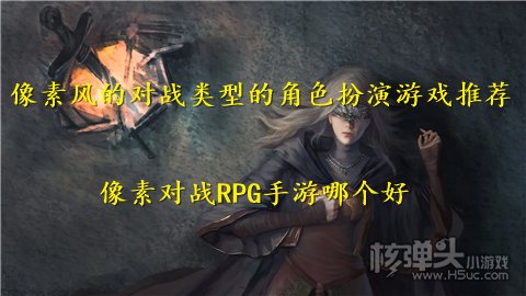 像素风的对战类型的角色扮演游戏推荐 像素对战RPG手游哪个好