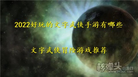 2022好玩的文字武侠手游有哪些 文字武侠冒险游戏推荐