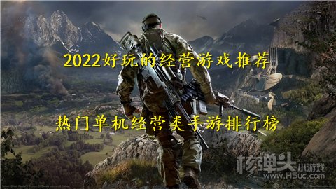 2022好玩的经营游戏推荐 热门单机经营类手游排行榜