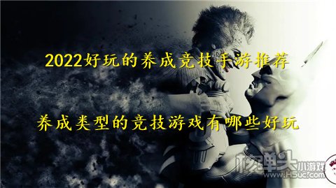 2022好玩的养成竞技手游推荐 养成类型的竞技游戏有哪些好玩