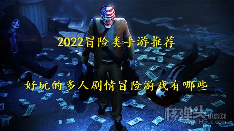 2022冒险类手游推荐 好玩的多人剧情冒险游戏有哪些