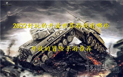 2022好玩的开放世界游戏有哪些 开放的冒险手游推荐