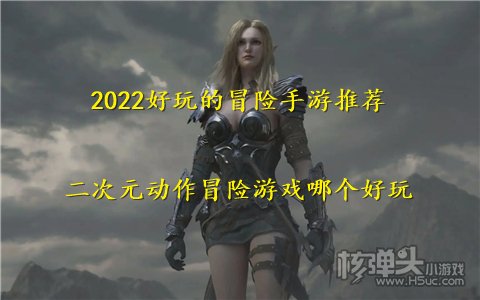 2022好玩的冒险手游推荐 二次元动作冒险游戏哪个好玩