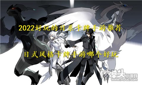 2022好玩的日系卡牌手游推荐 日式风格卡牌手游哪个好玩