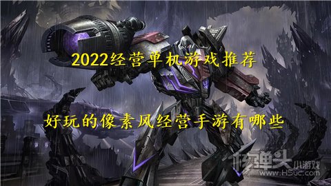 2022经营单机游戏推荐 好玩的像素风经营手游有哪些