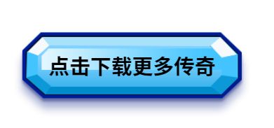 传奇三端互通新开服网站 2022最新三端互通传奇手游