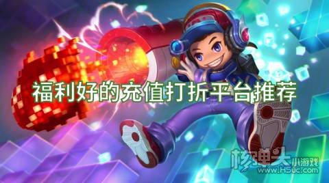 充值送钱充值打折哪个好 福利好的充值打折平台推荐