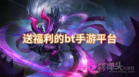 福利手游平台送648：送福利的bt手游平台
