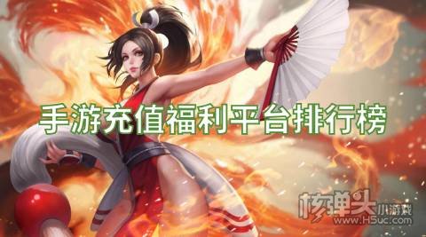 手游充值福利平台排行榜 有哪些福利平台游戏多