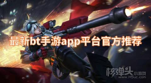 bt手游平台哪个最好 最新bt手游app平台官方推荐