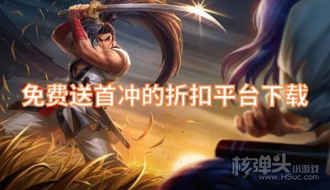 哪些手游平台上线送首充 免费送首冲的折扣平台下载