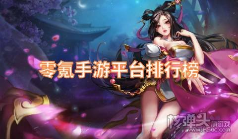 0氪手游平台哪个好 零氪手游平台排行榜