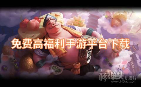 有哪些适合平民玩家的手游平台 免费高福利手游平台下载