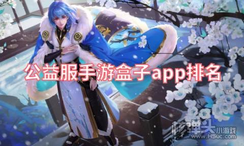 公益服手游盒子app排名 公益游戏盒子哪些好用