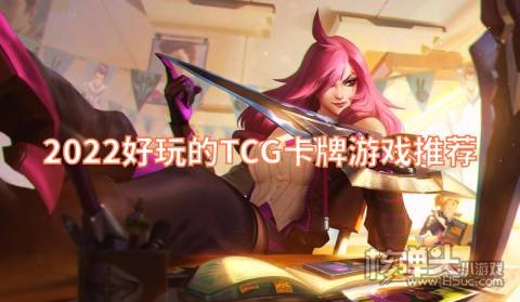 2022好玩的TCG卡牌游戏推荐 二次元的设计风格游戏介绍