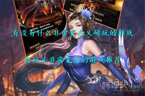有没有什么非常变态又耐玩的游戏 好玩又非常变态的游戏推荐