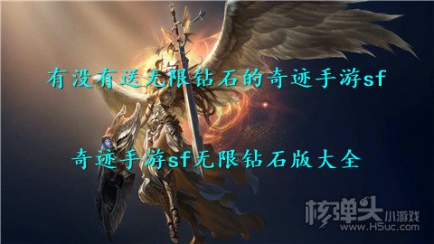 有没有送无限钻石的奇迹手游sf 奇迹手游sf无限钻石版大全
