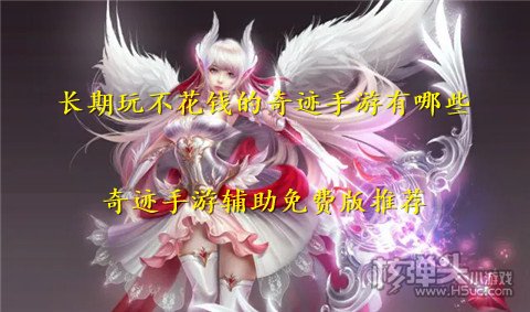 长期玩不花钱的奇迹手游有哪些 奇迹手游辅助免费版推荐