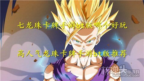 七龙珠卡牌手游bt版哪个好玩 高人气龙珠卡牌手游bt版推荐
