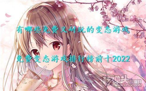 有哪些免费又耐玩的变态游戏 免费变态游戏排行榜前十2022