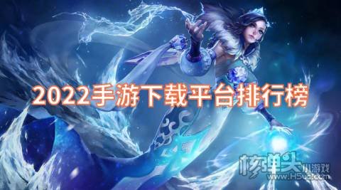 手游下载app平台哪个好 2022手游下载平台排行榜