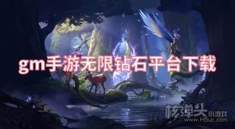 gm手游无限钻石平台下载 gm手游平台app哪个好