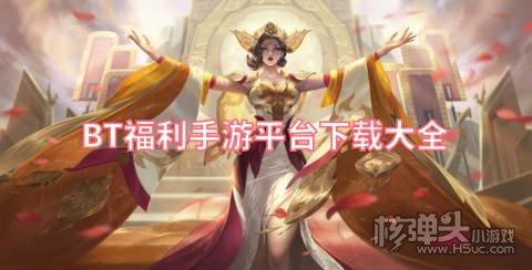 bt手游平台app哪个福利最多 BT福利手游平台下载大全