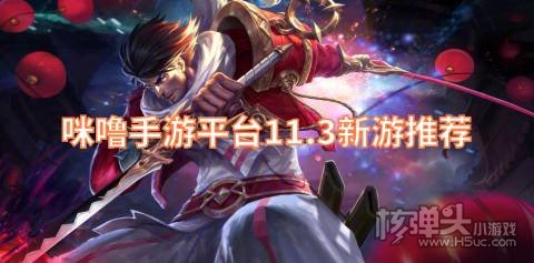 咪噜手游平台11.3新游推荐:塔尔战纪月神宝藏免费送红包