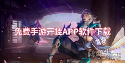 游戏开挂辅助器哪个好用 免费手游开挂APP软件下载