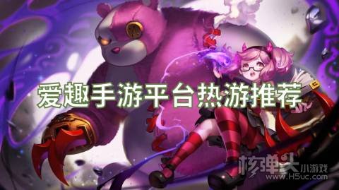 爱趣手游平台热游推荐：永恒雷霆作妖计免费送满V