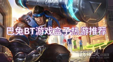 巴兔BT游戏盒子热游推荐:三国如龙传大都督上线送福利