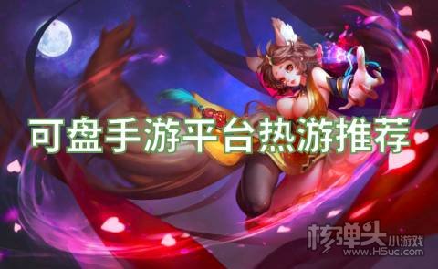 可盘手游平台热游推荐:真红之刃完美修真榜上有名