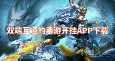 双端互通的手游开挂APP下载 有哪些数据互通的游戏开挂软件