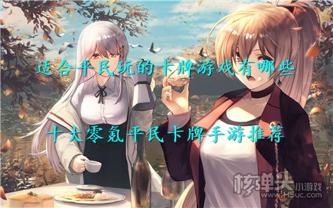 适合平民玩的卡牌游戏有哪些 十大零氪平民卡牌手游推荐