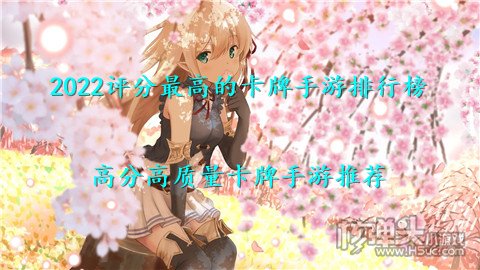 2022评分最高的卡牌手游排行榜 高分高质量卡牌手游推荐