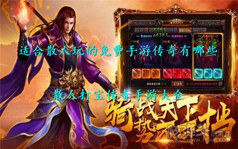 适合散人玩的免费手游传奇有哪些 散人打宝传奇手游大全