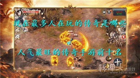 现在最多人在玩的传奇是哪些 人气最旺的传奇手游前十名