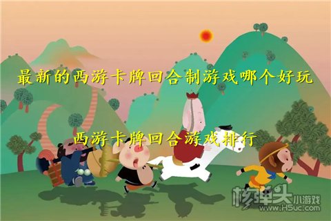 最新的西游卡牌回合制游戏哪个好玩 西游卡牌回合游戏排行