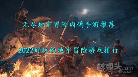 无尽地牢冒险肉鸽手游推荐 2022好玩的地牢冒险游戏排行