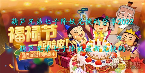 葫芦兄弟七子降妖兑换码分享2022 葫芦兄弟七子降妖最新兑换码
