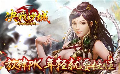 决战沙城发布网
