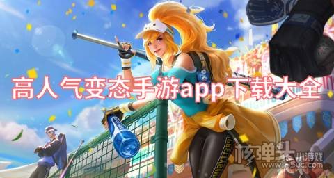 高人气变态手游app下载大全 哪个变态手游app最好用