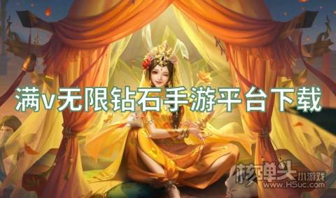 满v无限钻石手游平台下载 有哪些送满V的游戏盒子