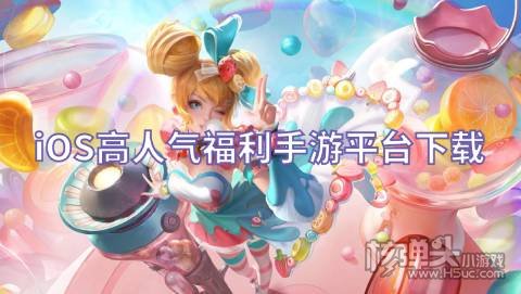 iOS高人气福利手游平台下载 iOS有什么好用的福利游戏盒