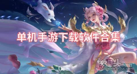 单机手游下载软件合集 有哪些能下载单机游戏的平台