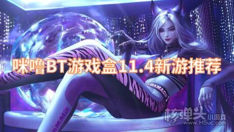 咪噜BT游戏盒11.4新游推荐:全民战鹰猫三国火爆上线